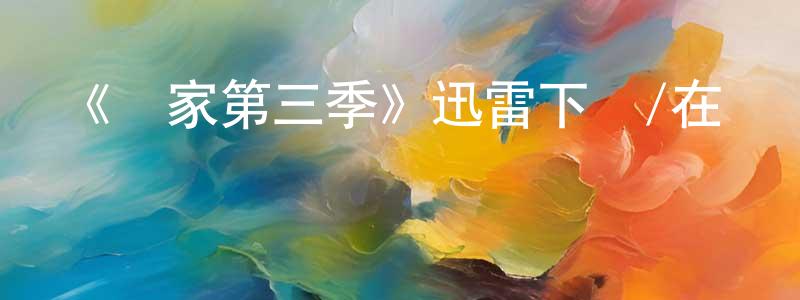 陳幫偉發布《羅家第三季》迅雷下載/在線觀看-都市情感-美劇天堂